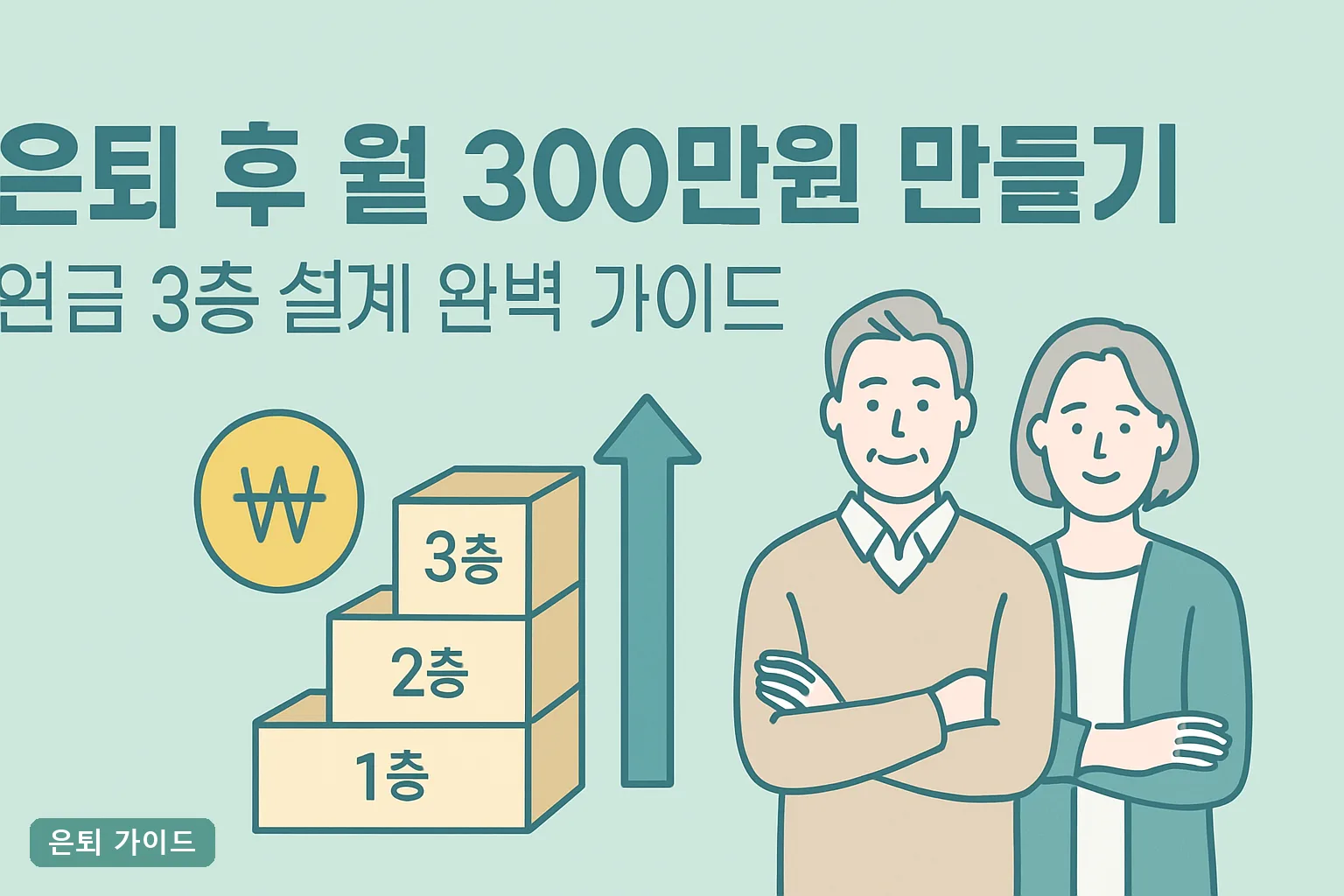 은퇴 후 월 300만원 만들기, 연금 3층 설계 완벽 가이드