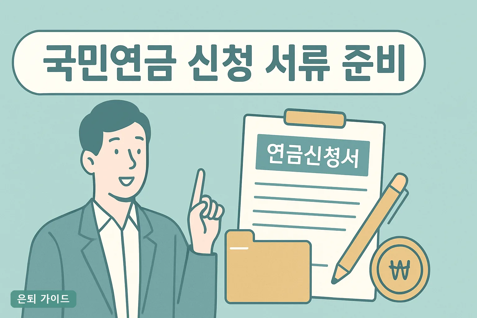 국민연금 신청 서류 준비 2026년 완벽 정리, 온라인 신청방법과 예상 수령액까지