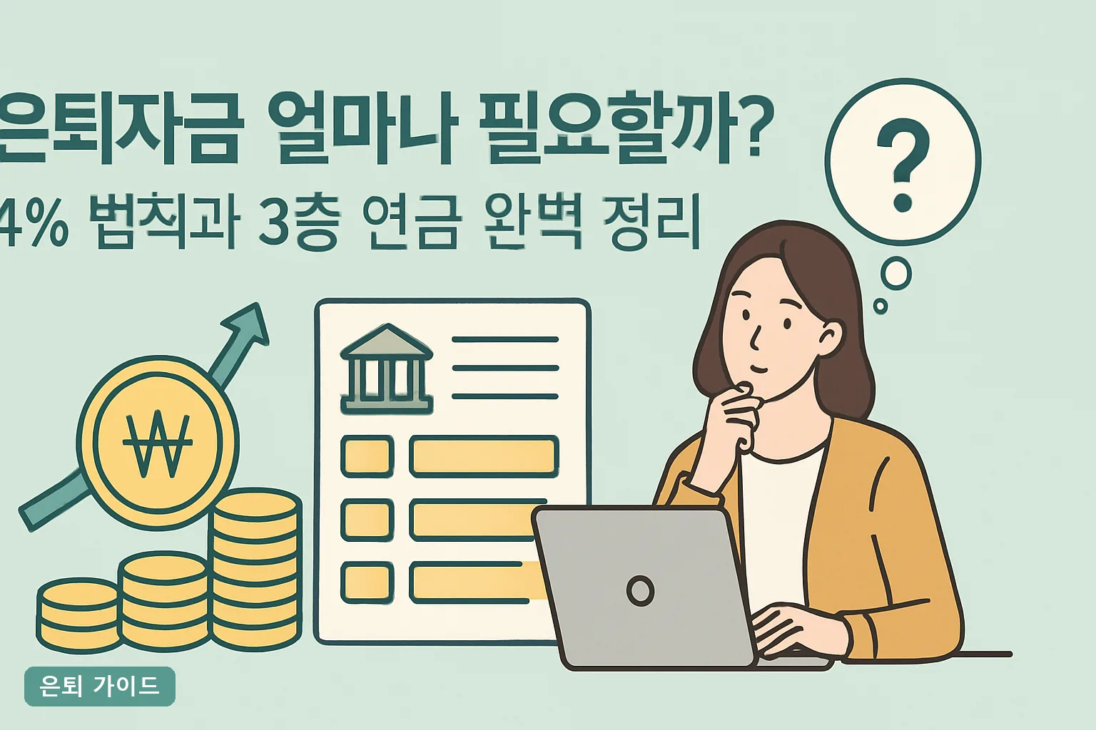 은퇴자금 얼마나 필요할까? 4% 법칙과 3층 연금 완벽 정리