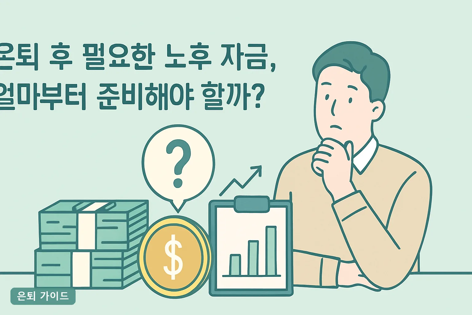은퇴 후 필요한 노후 자금, 얼마부터 준비해야 할까?