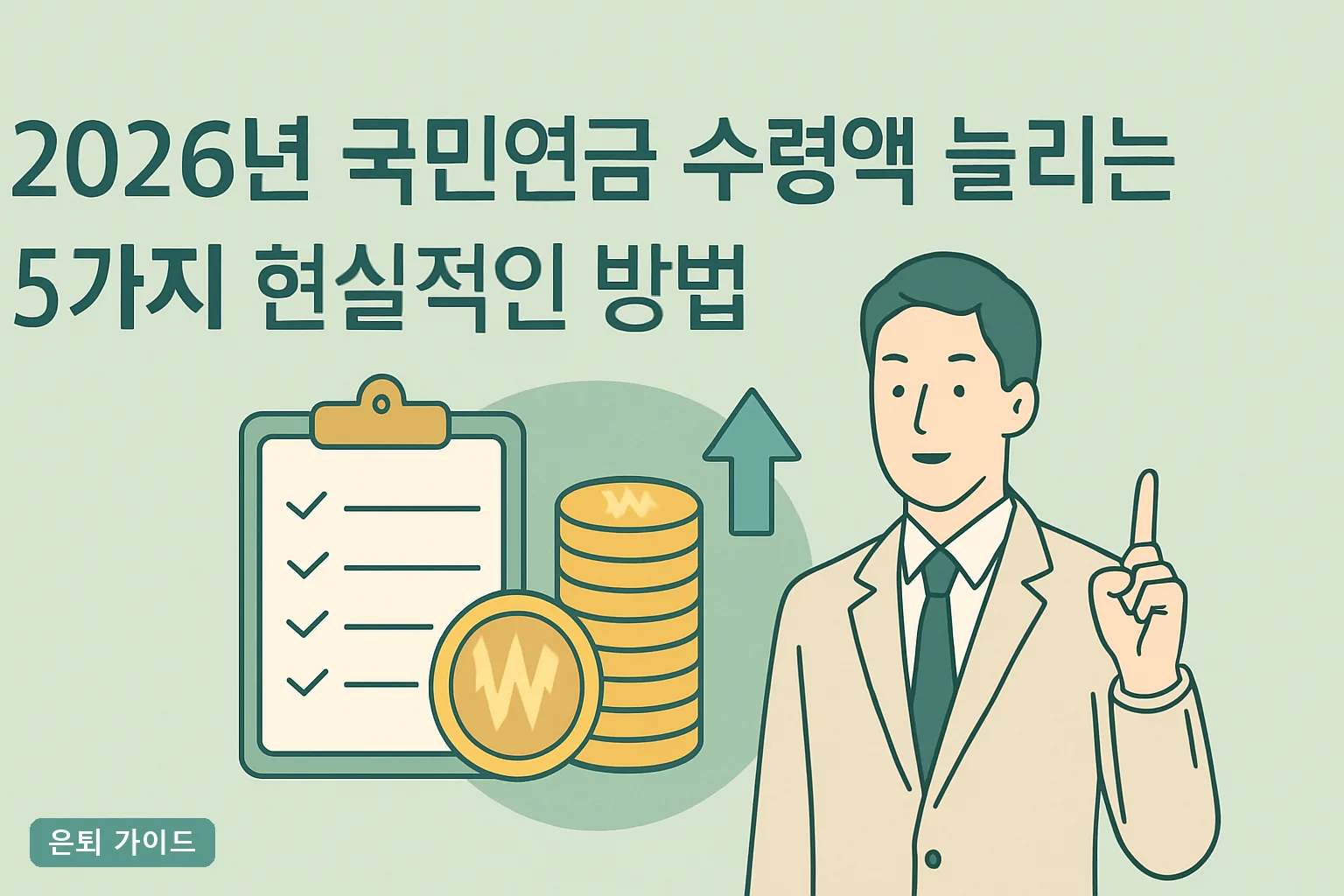 2026년 국민연금 수령액 늘리는 5가지 현실적인 방법