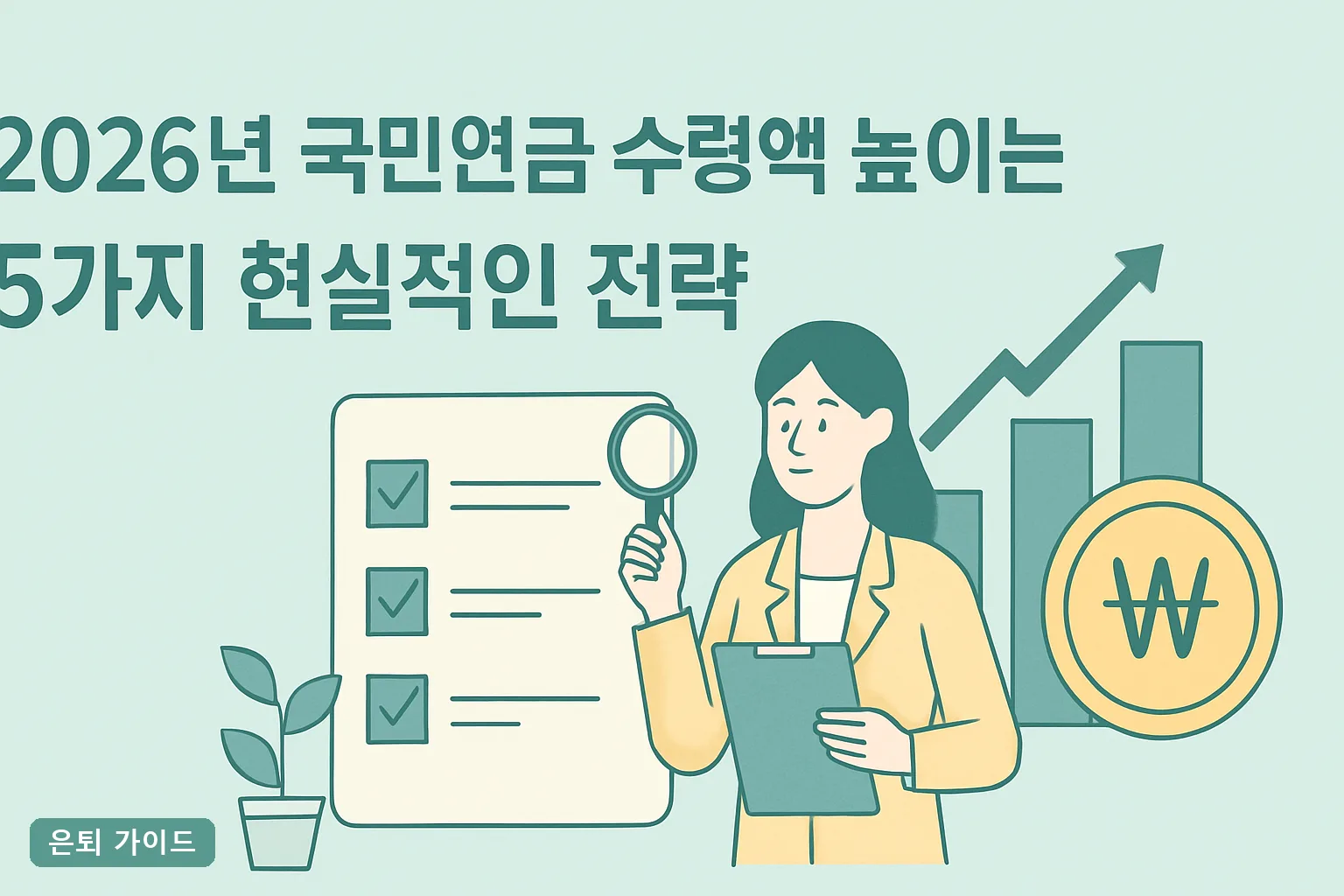 2026년 국민연금 수령액 높이는 5가지 현실적인 전략