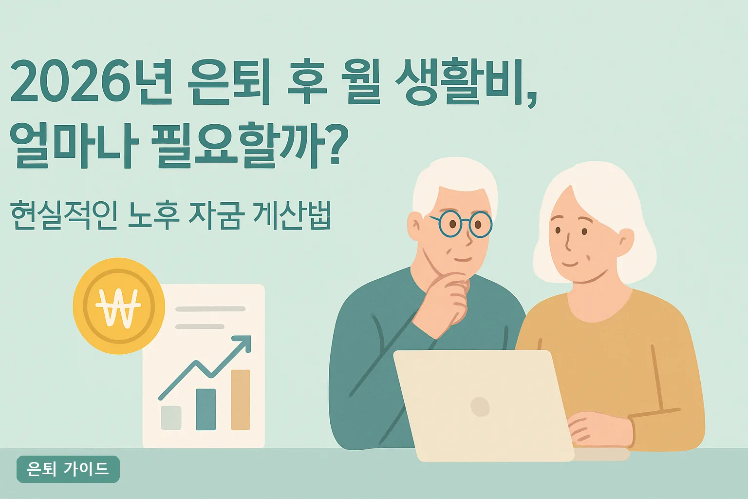2026년 은퇴 후 월 생활비, 얼마나 필요할까? 현실적인 노후 자금 계산법