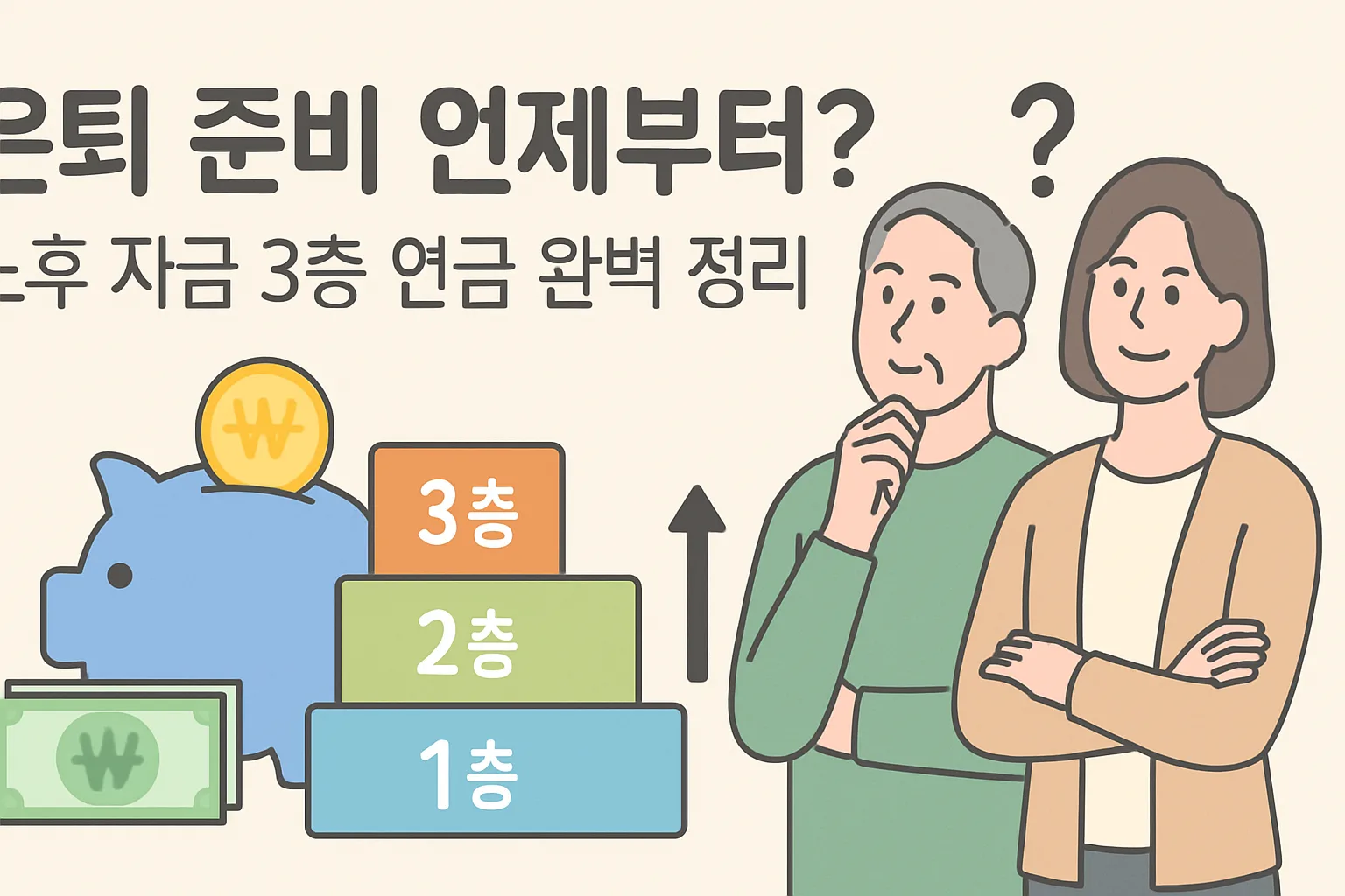 은퇴 준비 언제부터? 노후 자금 3층 연금 완벽 정리