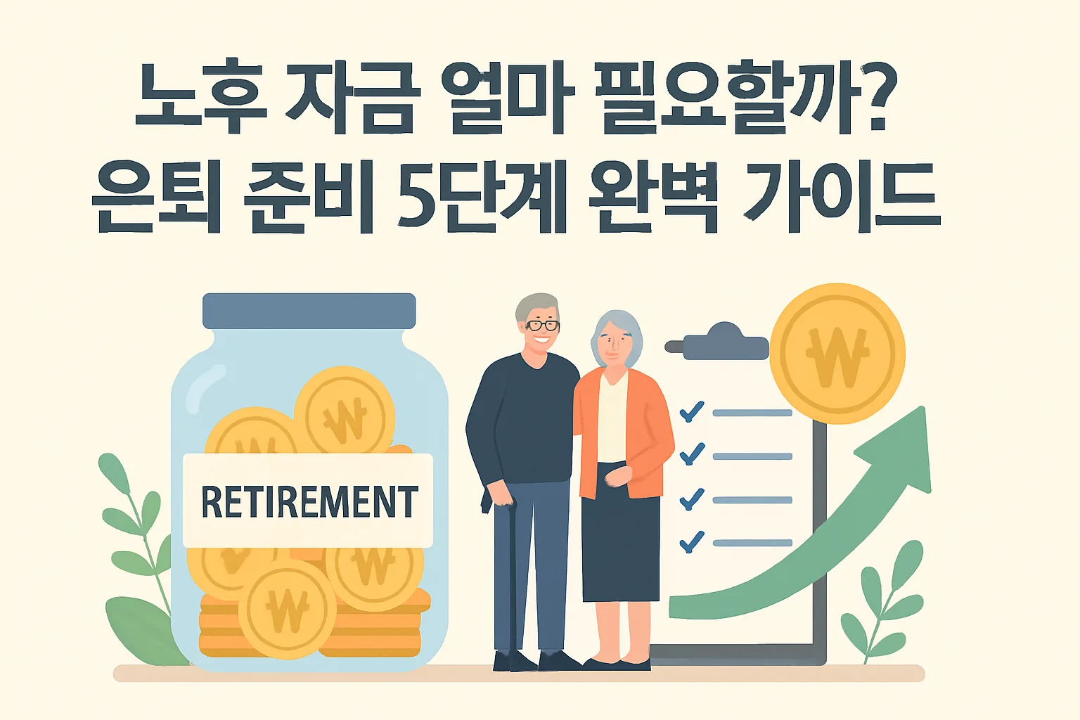 노후 자금 얼마 필요할까? 은퇴 준비 5단계 완벽 가이드
